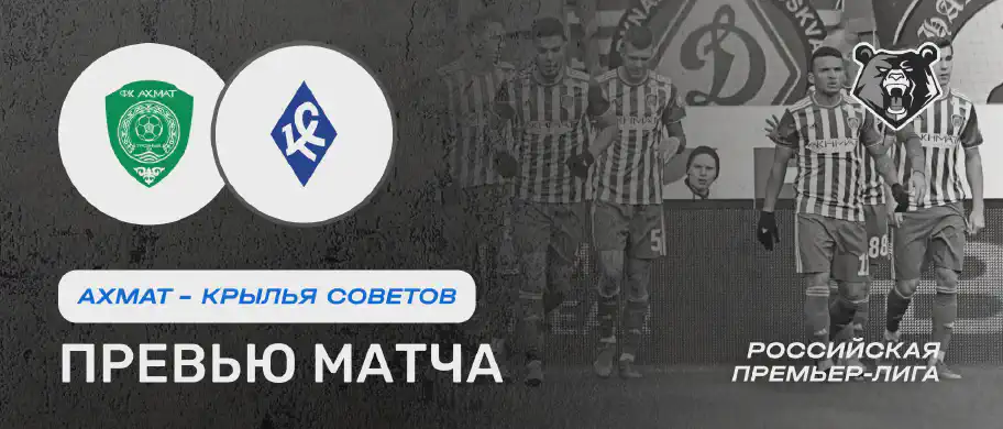 Ахмат vs Крылья Советов — 16 августа: онлайн-трансляция и время начала матча