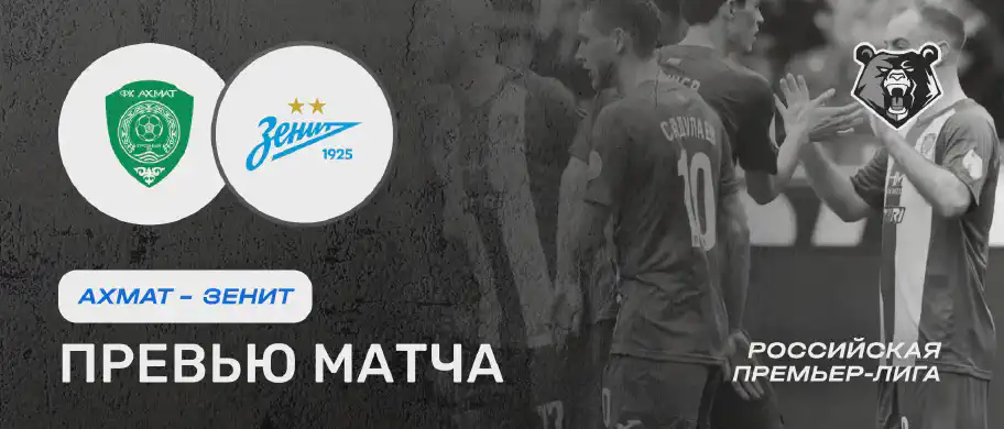 Ахмат vs Зенит — 9 августа: онлайн-трансляция и время начала матча