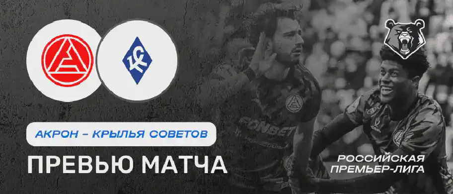 Превью матча Акрон - Крылья Советов 19 июля