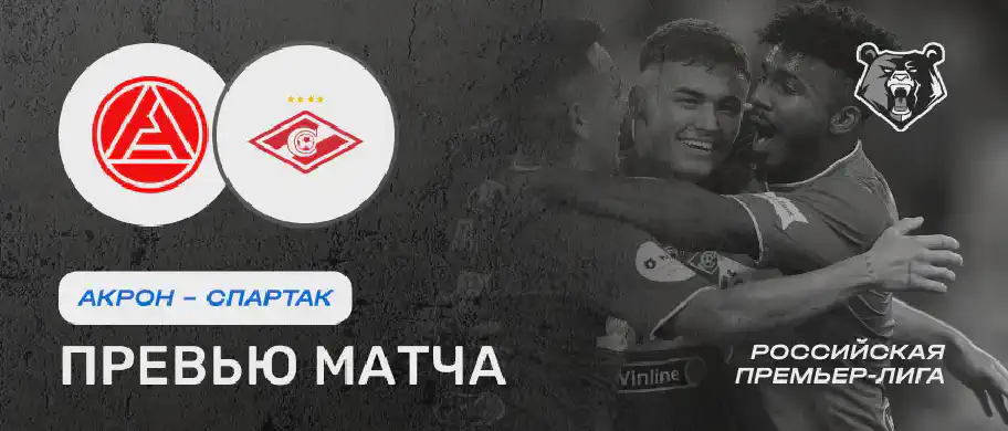Акрон vs Спартак — 3 августа: онлайн-трансляция и время начала матча