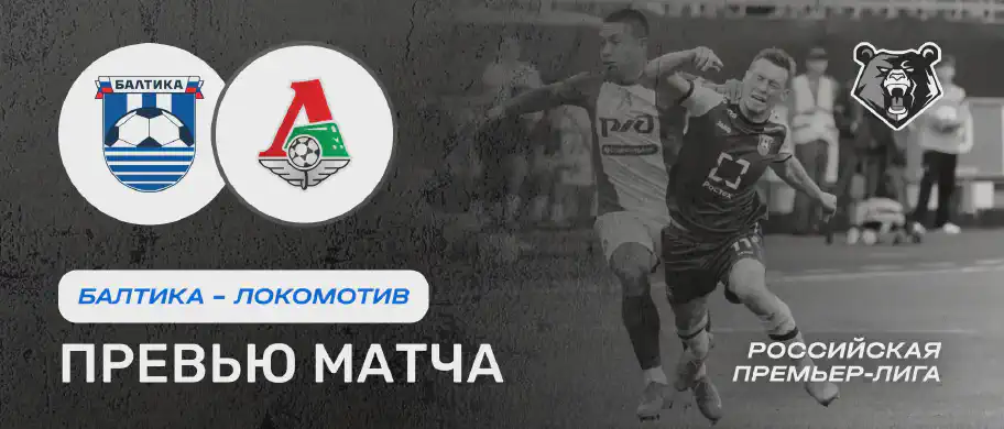 Балтика vs Локомотив — 16 августа: онлайн-трансляция и время начала матча