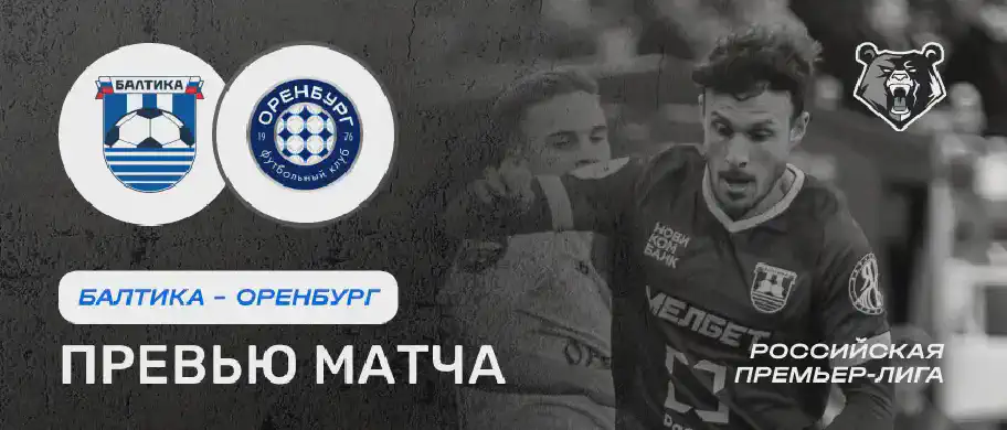 Балтика vs Оренбург— 3 августа: онлайн-трансляция и время начала матча