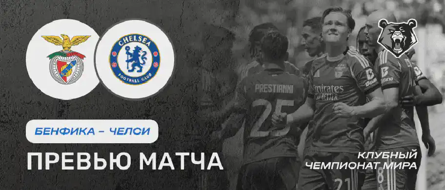 Превью матча Бенфика – Челси 28 июня