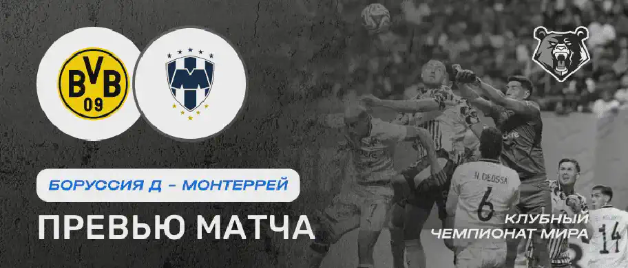 Превью матча Боруссия Д - Монтеррей 2 июля