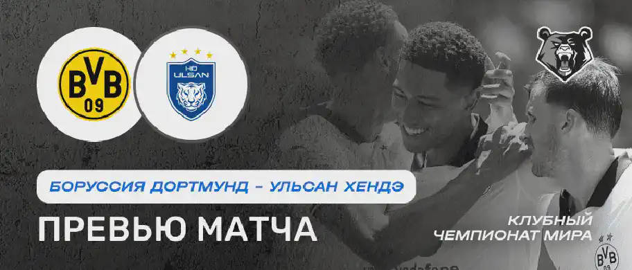 Превью матча Боруссия Дортмунд - Ульсан Хендэ 24 июня