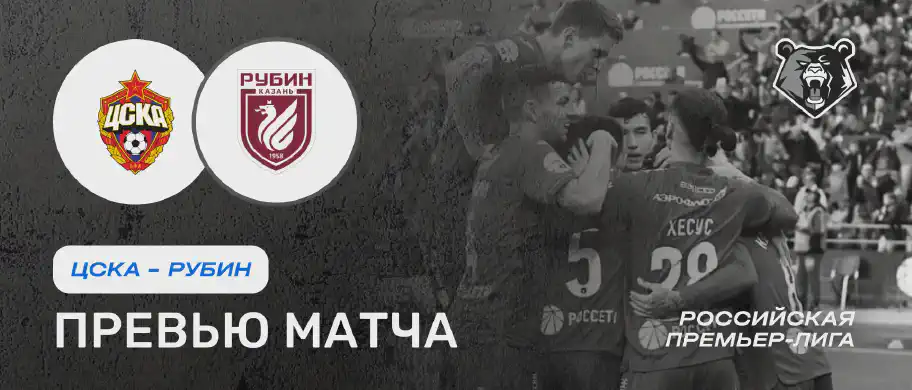 ЦСКА vs Рубин — 9 августа: онлайн-трансляция и время начала матча