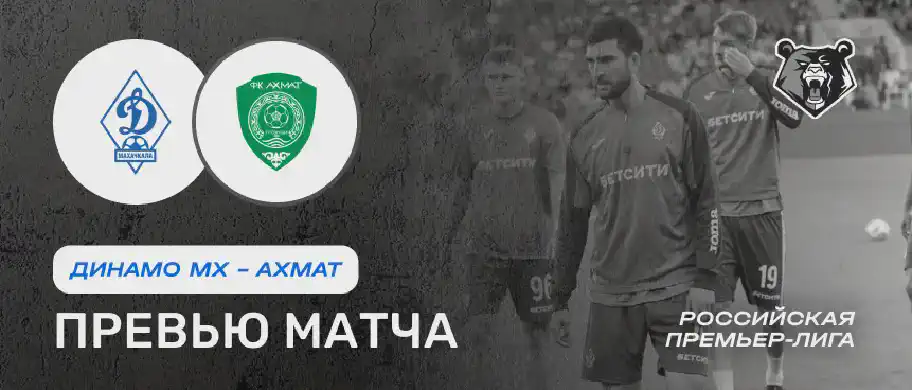 Динамо Мх vs Ахмат — 3 августа: онлайн-трансляция и время начала матча