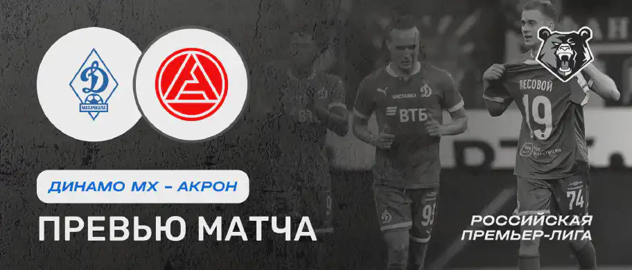 Динамо Мх vs Акрон — 8 августа: онлайн-трансляция и время начала матча