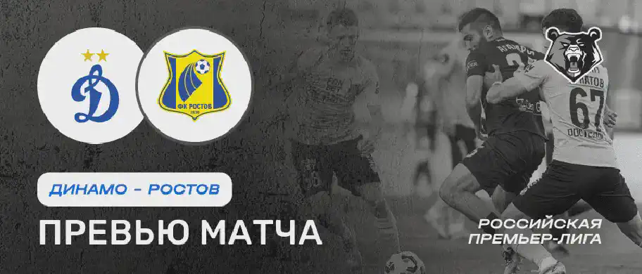 Превью матча Динамо - Ростов 26 июля