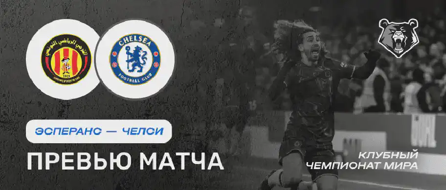 Превью матча Эсперанс - Челси 25 июня