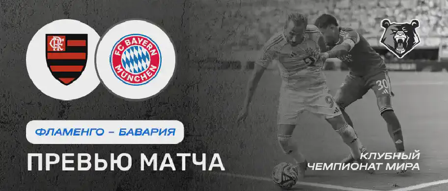 Превью матча Фламенго - Бавария 29 июня