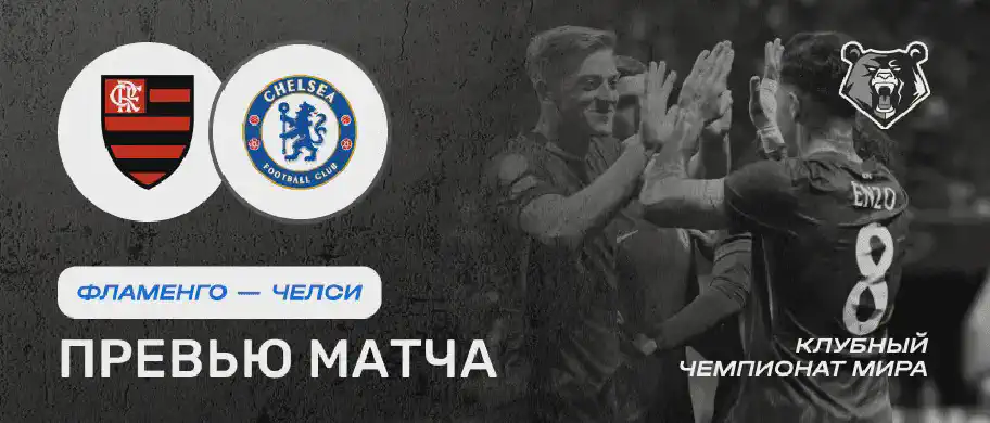 Превью матча Фламенго - Челси 20 июня