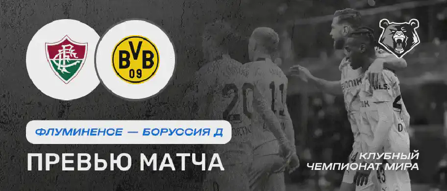 Превью матча Флуминенсе - Боруссия Д 17 июня