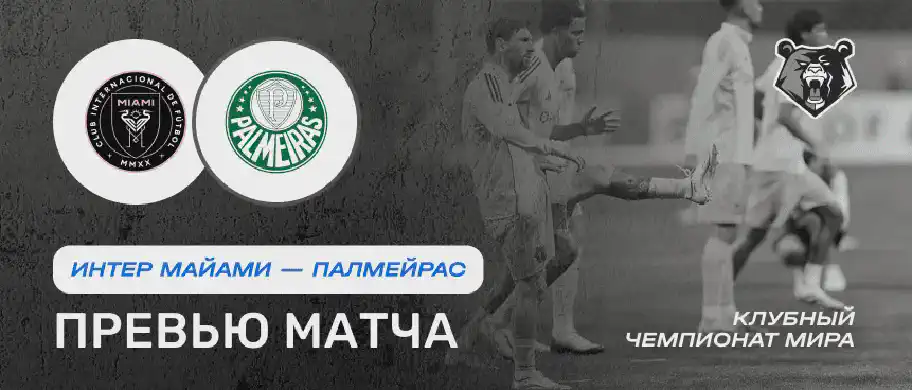 Превью матча Интер Майами - Палмейрас 24 июня