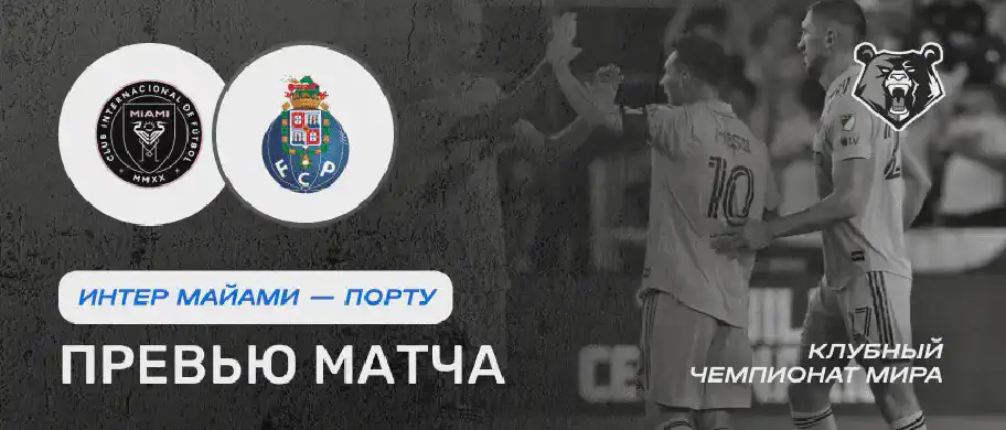 Превью матча Интер Майами - Порту 19 июня