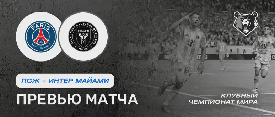 Превью матча ПСЖ - Интер Майами 29 июня
