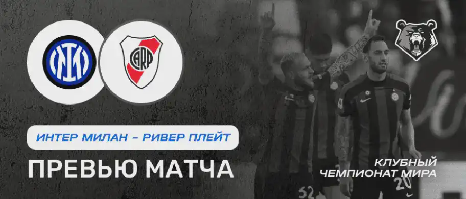 Превью матча Интер Милан - Ривер Плейт 26 июня
