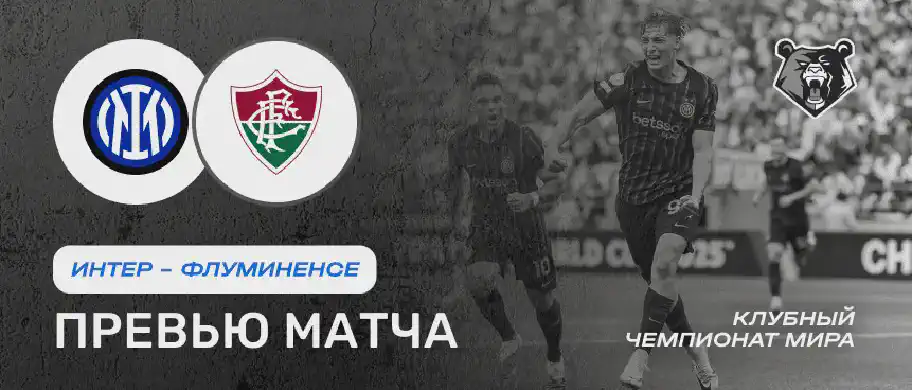 Превью матча Интер - Флуминенсе 30 июня
