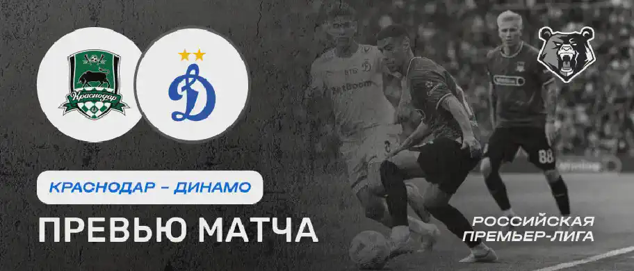 Краснодар vs Динамо — 2 августа: онлайн-трансляция и время начала матча