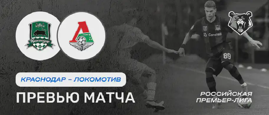Превью матча Краснодар - Локомотив 26 июля