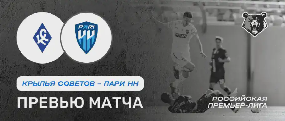 Превью матча Крылья Советов - Пари Нижний Новгород 25 июля