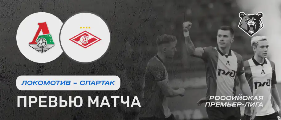 Локомотив vs Спартак — 9 августа: онлайн-трансляция и время начала матча