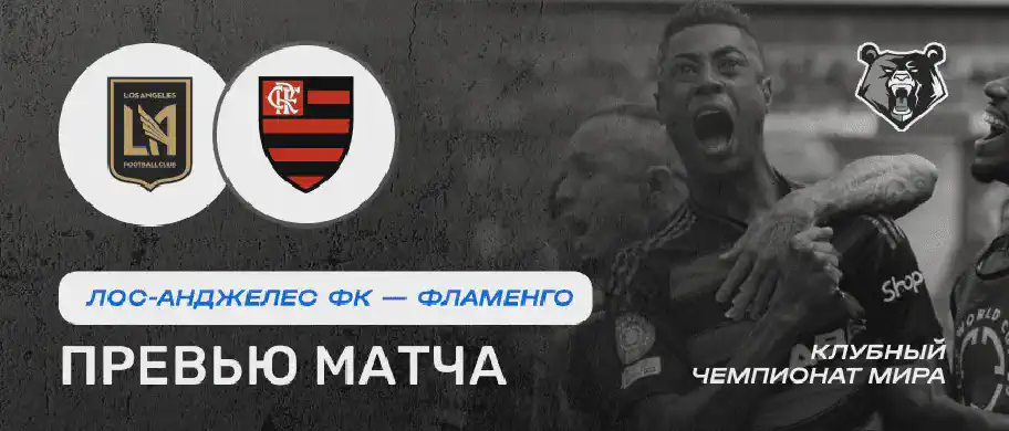 Превью матча Лос-Анджелес ФК - Фламенго 25 июня