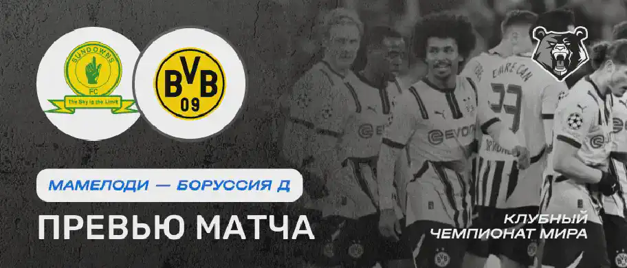 Превью матча Мамелоди - Боруссия Д 21 июня