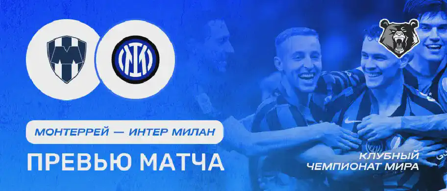 Превью матча Монтеррей - Интер Милан 18 июня