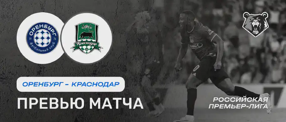 Оренбург vs Краснодар — 10 августа: онлайн-трансляция и время начала матча