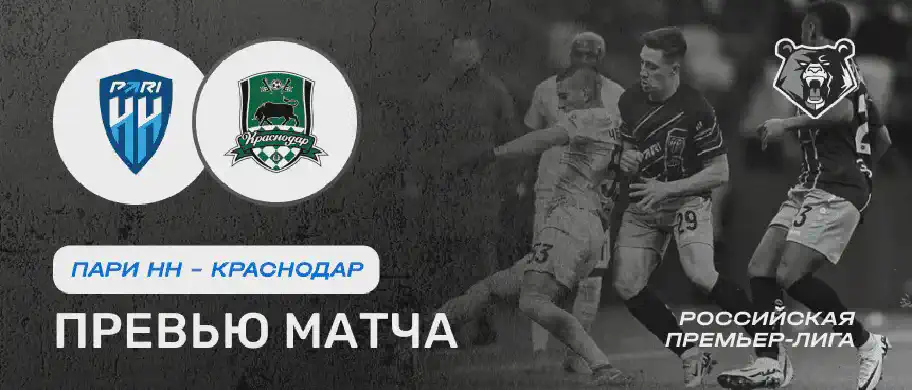 Превью матча Пари Нижний Новгород - Краснодар 20 июля