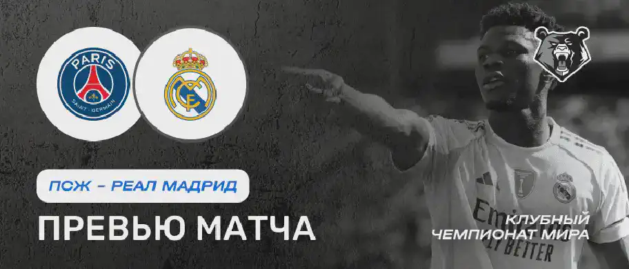 Превью матча ПСЖ - Реал Мадрид 9 июля