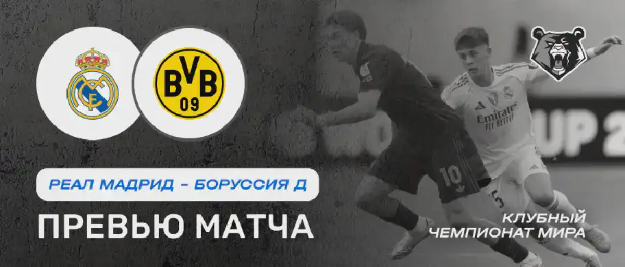 Превью матча Реал Мадрид - Боруссия Дортмунд 5 июля