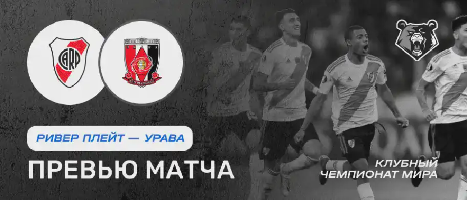 Превью матча Ривер Плейт - Урава 17 июня