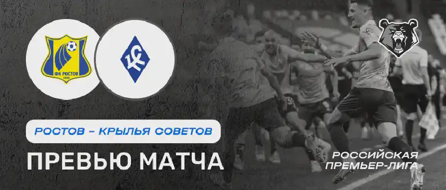 Ростов vs Крылья Советов — 2 августа: онлайн-трансляция и время начала матча
