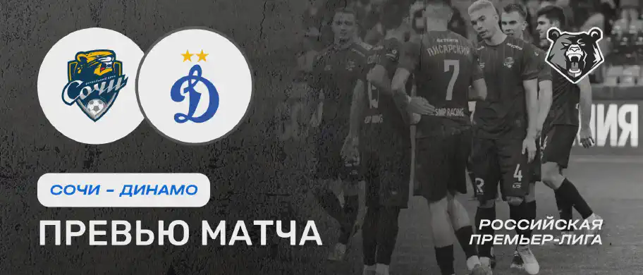 Сочи vs Динамо — 10 августа: онлайн-трансляция и время начала матча