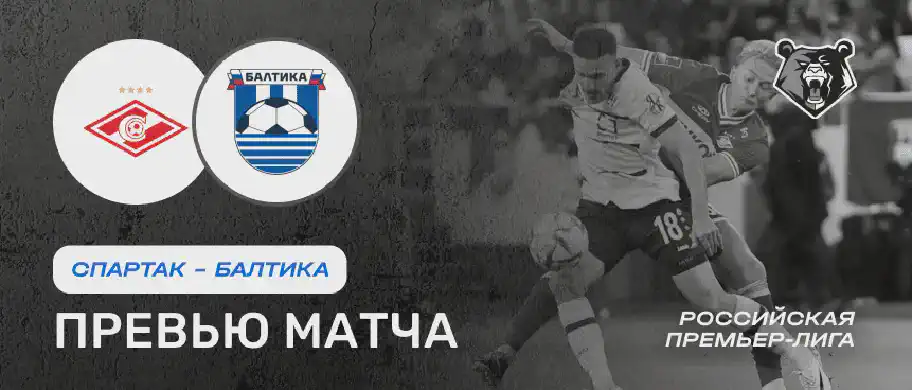 Превью матча Спартак - Балтика 26 июля