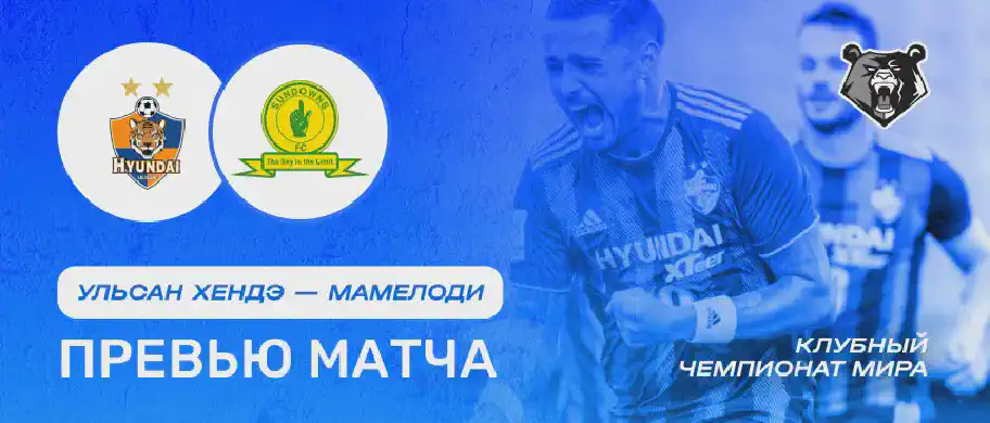 Превью матча Ульсан Хендэ - Мамелоди 18 июня