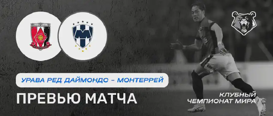 Превью матча Урава Ред Даймондс - Монтеррей 26 июня