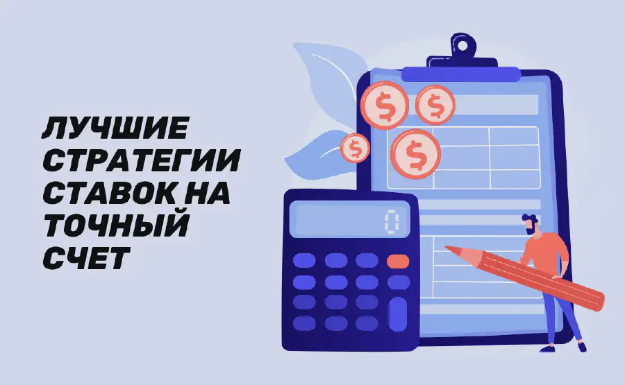 Ставки на точный счёт: лучшие стратегии и рекомендации
