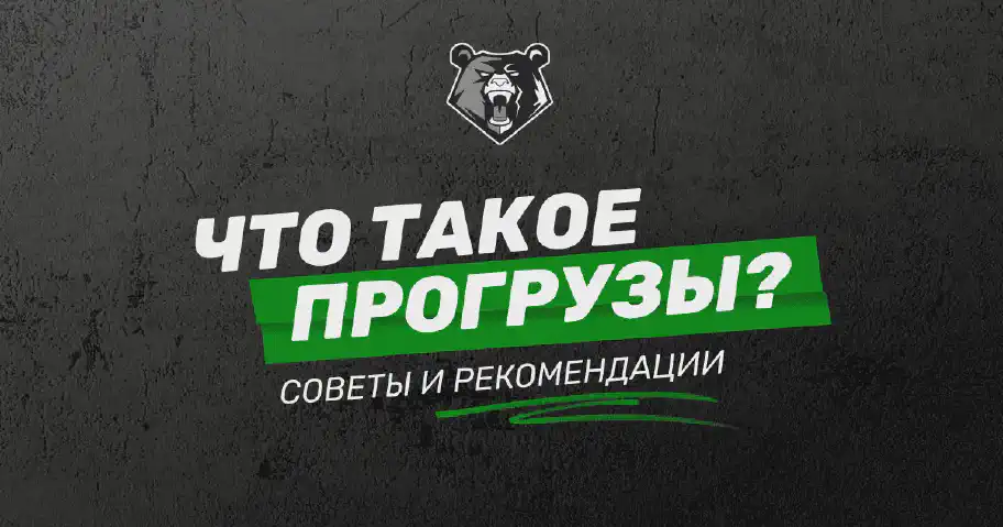 Прогрузы на спорт – что это?