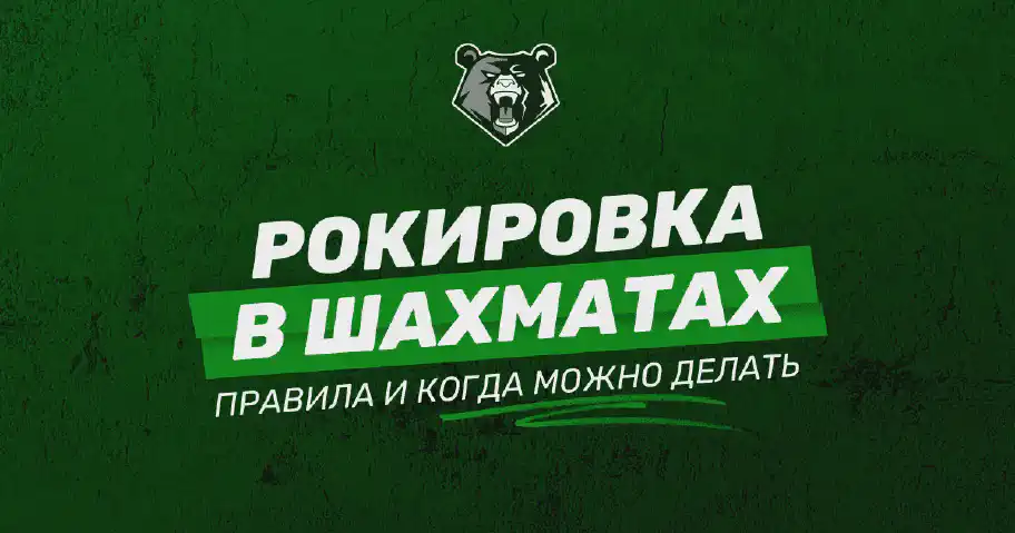 Рокировка в шахматах: основные правила и советы