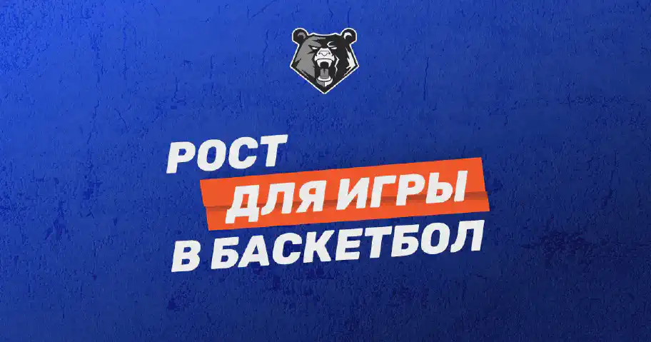 Рост для игры в баскетбол и его влияние на игру