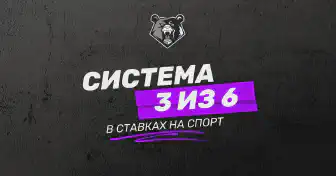 Система 3 из 6 в ставках на спорт: стратегии, преимущества и риски