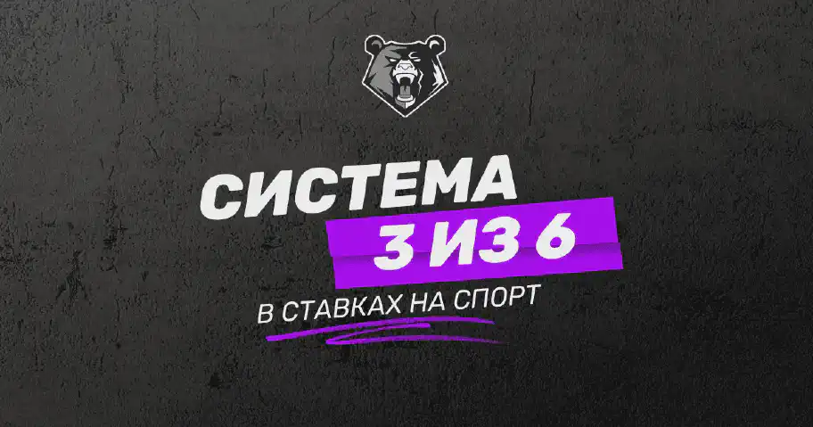 Система 3 из 6 в ставках на спорт: стратегии, преимущества и риски