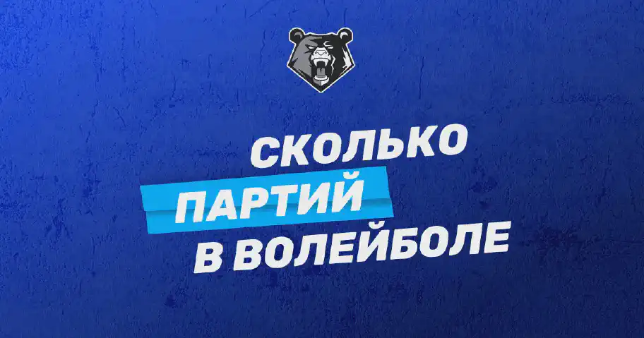 Сколько партий в волейболе