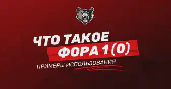 Фора 1 (0): что значит, примеры и главные преимущества