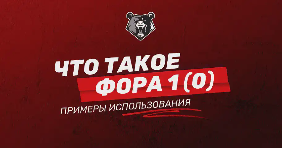 Фора 1 (0): что значит, примеры и главные преимущества