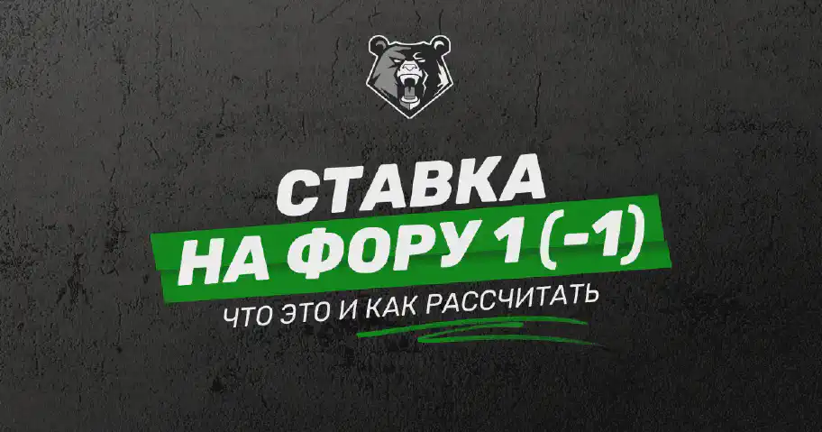 Что такое ставка на фору 1 (-1) и как она рассчитывается