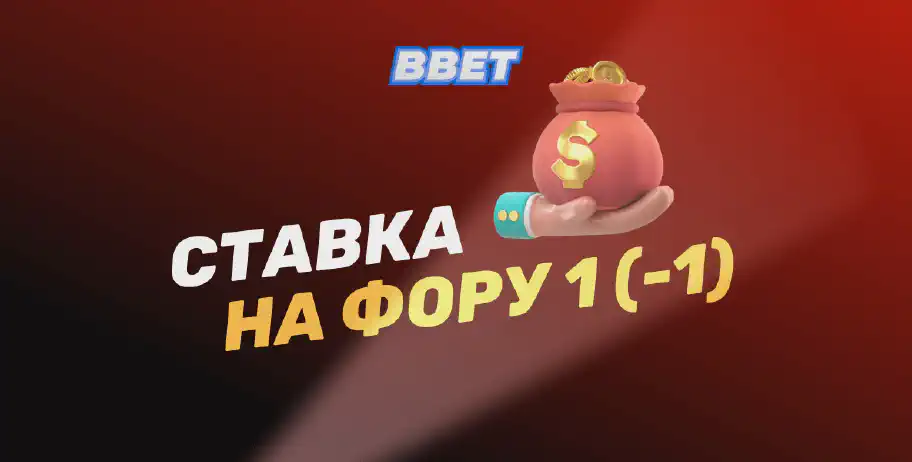 Что такое ставка на фору 1 (-1) и как она рассчитывается